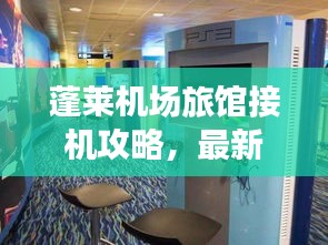 蓬萊機(jī)場旅館接機(jī)攻略，最新指南助你輕松接機(jī)