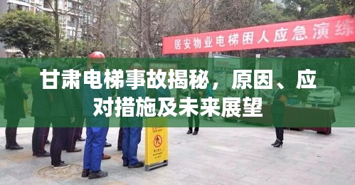 甘肅電梯事故揭秘，原因、應對措施及未來展望