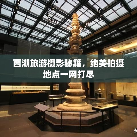 西湖旅游攝影秘籍，絕美拍攝地點(diǎn)一網(wǎng)打盡