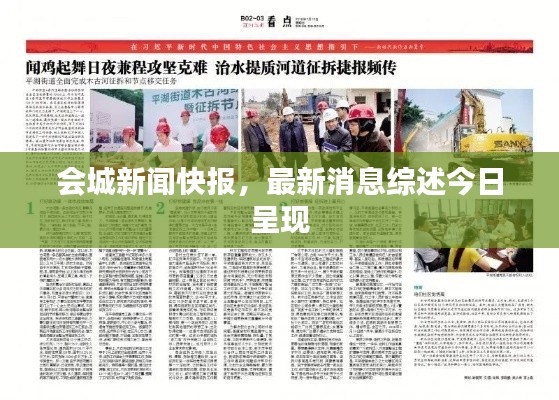 會城新聞快報，最新消息綜述今日呈現(xiàn)