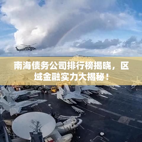 南海債務(wù)公司排行榜揭曉，區(qū)域金融實(shí)力大揭秘！