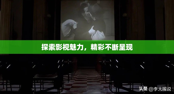 探索影視魅力，精彩不斷呈現(xiàn)