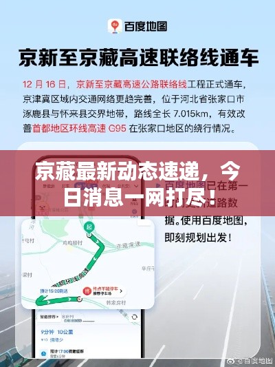 京藏最新動態(tài)速遞，今日消息一網(wǎng)打盡！
