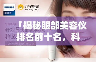 「揭秘眼部美容儀排名前十名，科技助力美麗升級，完美融合科技與美麗」