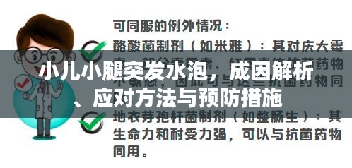小兒小腿突發(fā)水泡，成因解析、應對方法與預防措施