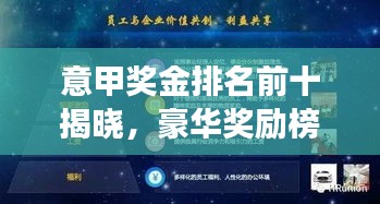 意甲獎金排名前十揭曉，豪華獎勵榜單重磅出爐！