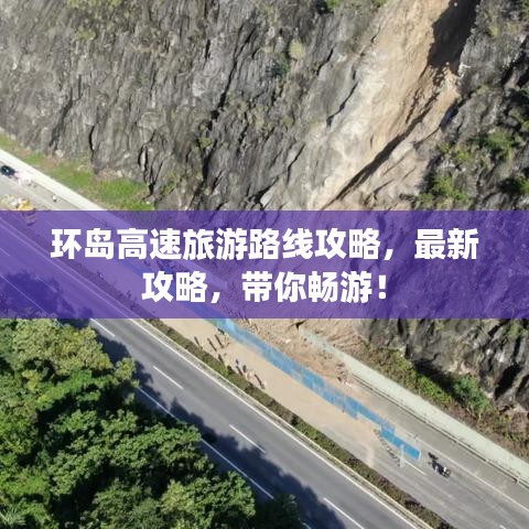 環(huán)島高速旅游路線攻略，最新攻略，帶你暢游！