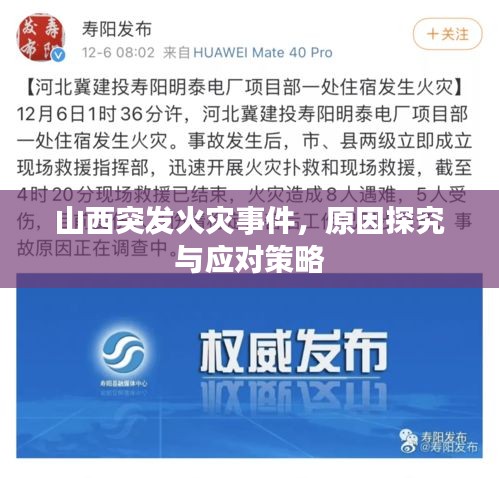 山西突發(fā)火災(zāi)事件，原因探究與應(yīng)對(duì)策略