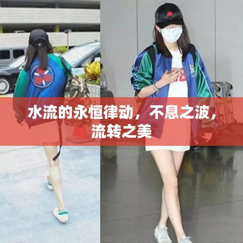 水流的永恒律動，不息之波，流轉(zhuǎn)之美