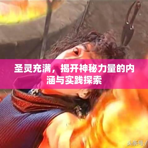 圣靈充滿，揭開神秘力量的內(nèi)涵與實踐探索