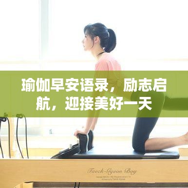 瑜伽早安語錄，勵志啟航，迎接美好一天