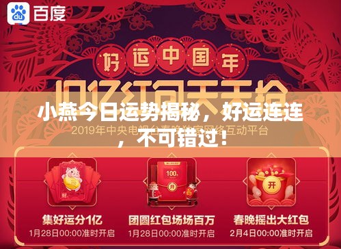 小燕今日運(yùn)勢揭秘，好運(yùn)連連，不可錯過！