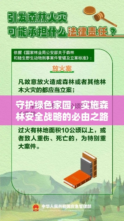 守護綠色家園，實施森林安全戰(zhàn)略的必由之路