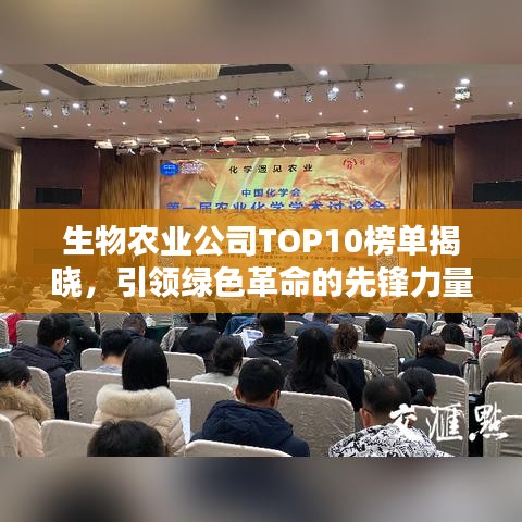 生物農(nóng)業(yè)公司TOP10榜單揭曉，引領(lǐng)綠色革命的先鋒力量大放異彩