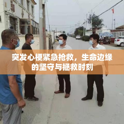 突發(fā)心梗緊急搶救，生命邊緣的堅(jiān)守與拯救時(shí)刻