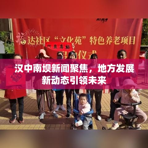 漢中南壩新聞聚焦，地方發(fā)展新動態(tài)引領(lǐng)未來