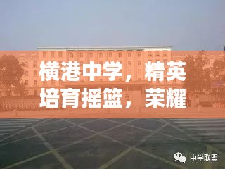 橫港中學，精英培育搖籃，榮耀躋身前十名校