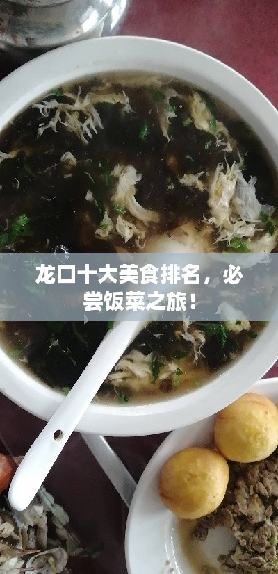 龍口十大美食排名，必嘗飯菜之旅！