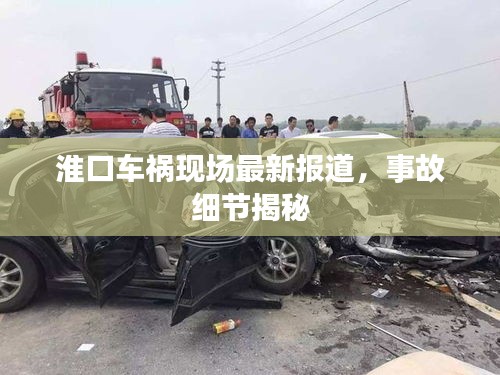淮口車禍現(xiàn)場最新報(bào)道，事故細(xì)節(jié)揭秘