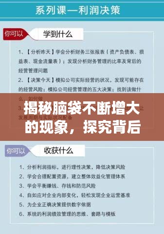 揭秘腦袋不斷增大的現(xiàn)象，探究背后的奧秘與原因