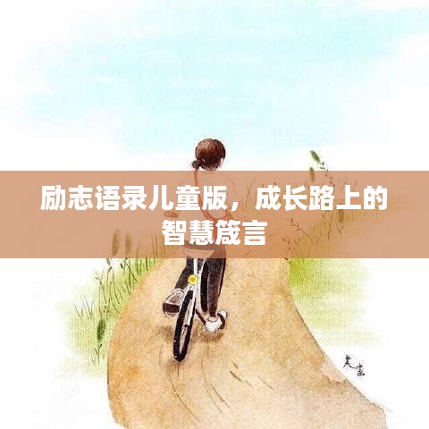 勵志語錄兒童版，成長路上的智慧箴言