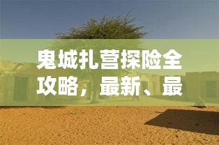鬼城扎營探險全攻略，最新、最全面的探險指南！