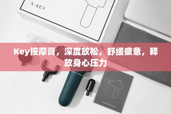 Key按摩膏，深度放松，舒緩疲憊，釋放身心壓力