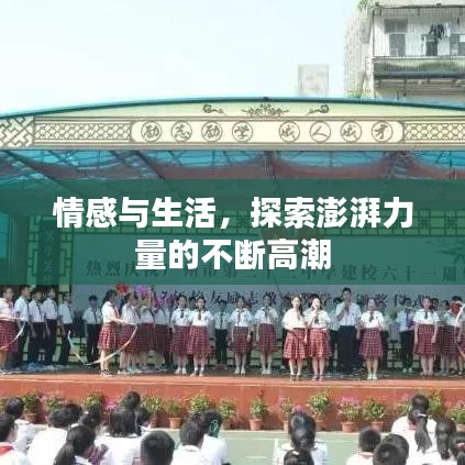 情感與生活，探索澎湃力量的不斷高潮