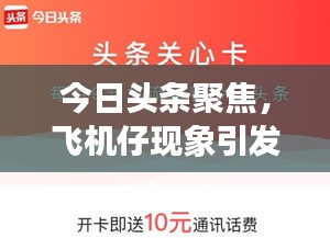 今日頭條聚焦，飛機(jī)仔現(xiàn)象引發(fā)廣泛關(guān)注熱議
