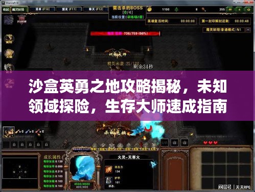沙盒英勇之地攻略揭秘，未知領(lǐng)域探險(xiǎn)，生存大師速成指南