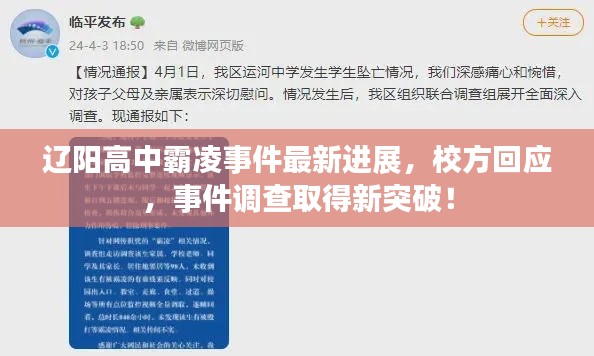 遼陽高中霸凌事件最新進(jìn)展，校方回應(yīng)，事件調(diào)查取得新突破！