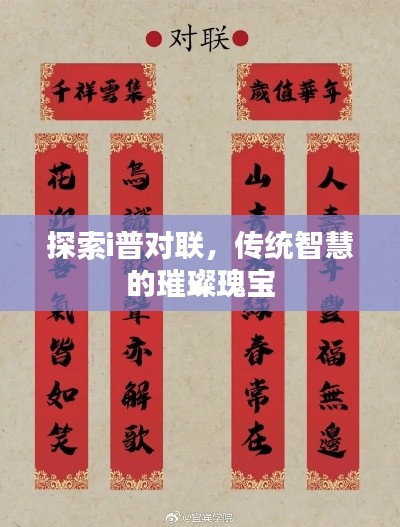 探索i普對(duì)聯(lián)，傳統(tǒng)智慧的璀璨瑰寶