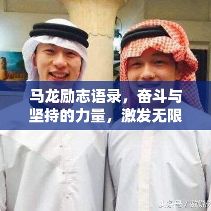 馬龍勵(lì)志語錄，奮斗與堅(jiān)持的力量，激發(fā)無限潛能！