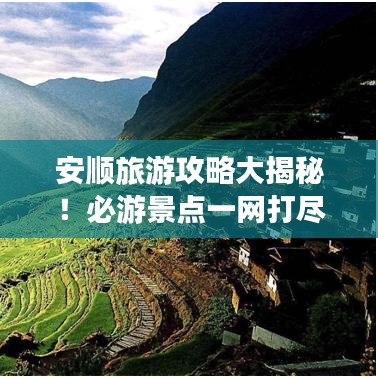 安順旅游攻略大揭秘！必游景點一網打盡！