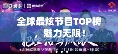 全球最炫節(jié)目TOP榜，魅力無限！
