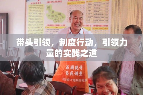 帶頭引領(lǐng)，制度行動，引領(lǐng)力量的實踐之道
