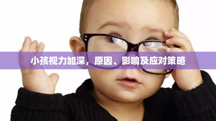 小孩視力加深，原因、影響及應(yīng)對策略