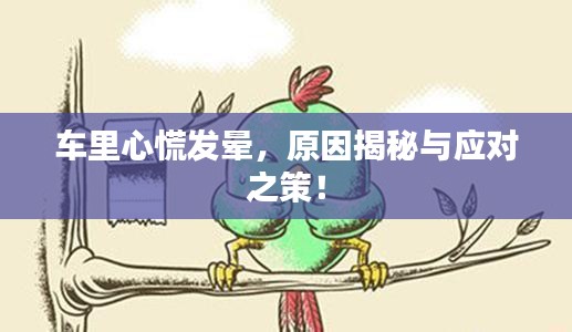 車里心慌發(fā)暈，原因揭秘與應(yīng)對之策！