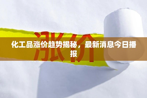化工品漲價趨勢揭秘，最新消息今日播報