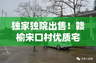 獨家獨院出售！贛榆宋口村優(yōu)質(zhì)宅地引關注