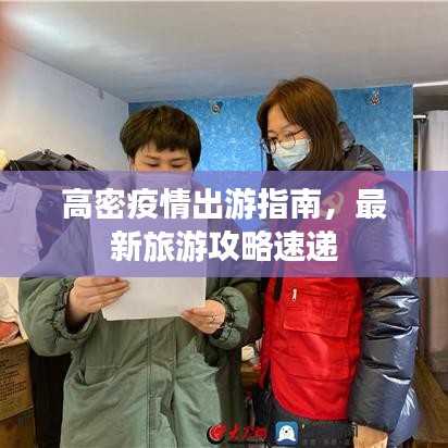 高密疫情出游指南，最新旅游攻略速遞