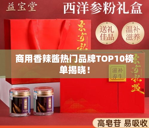 商用香辣醬熱門品牌TOP10榜單揭曉！