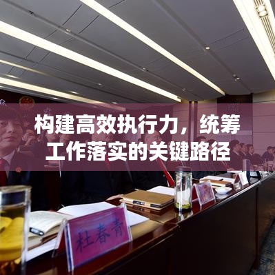 構(gòu)建高效執(zhí)行力，統(tǒng)籌工作落實(shí)的關(guān)鍵路徑