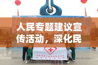 人民專題建議宣傳活動(dòng)，深化民眾參與，共創(chuàng)美好未來新篇章