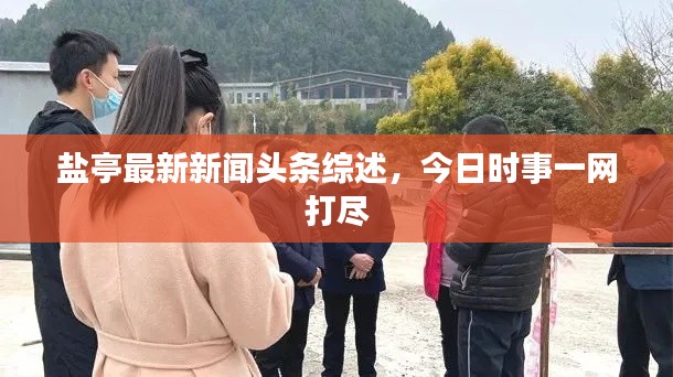 鹽亭最新新聞頭條綜述，今日時事一網(wǎng)打盡
