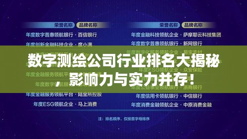 數(shù)字測繪公司行業(yè)排名大揭秘，影響力與實力并存！