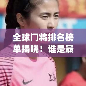 全球門將排名榜單揭曉！誰是最強門將？