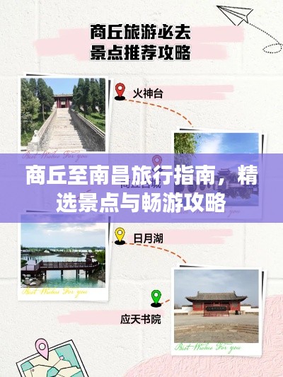 商丘至南昌旅行指南，精選景點與暢游攻略