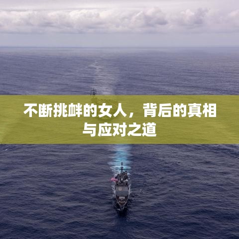 不斷挑釁的女人，背后的真相與應(yīng)對之道