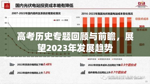 高考?xì)v史專題回顧與前瞻，展望2023年發(fā)展趨勢